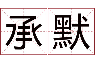 承默名字寓意