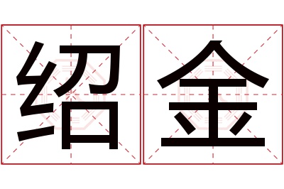 绍金名字寓意