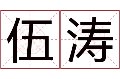 伍涛名字寓意