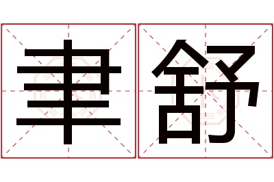 聿舒名字寓意