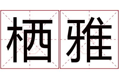 栖雅名字寓意