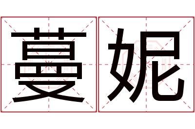 蔓妮名字寓意