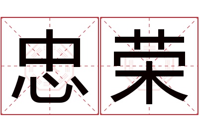 忠荣名字寓意