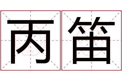 丙笛名字寓意