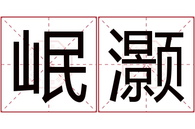 岷灏名字寓意