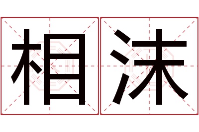 相沫名字寓意