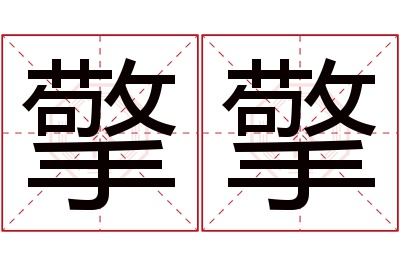 擎擎名字寓意