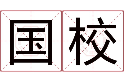 国校名字寓意