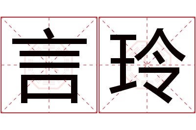 言玲名字寓意