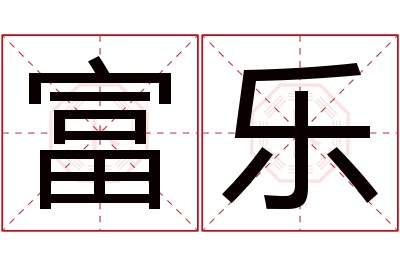 富乐名字寓意