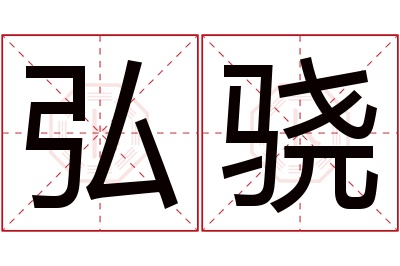 弘骁名字寓意