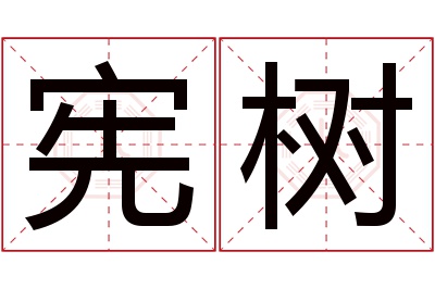 宪树名字寓意