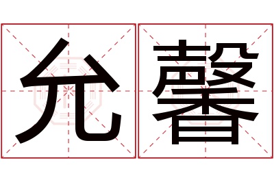 允馨名字寓意