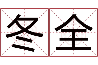 冬全名字寓意