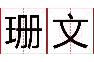 珊文名字寓意