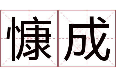 慷成名字寓意