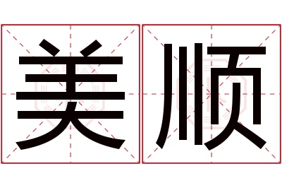 美顺名字寓意