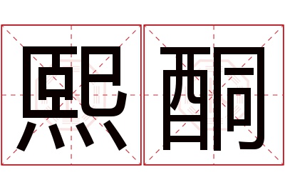 熙酮名字寓意