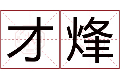 才烽名字寓意