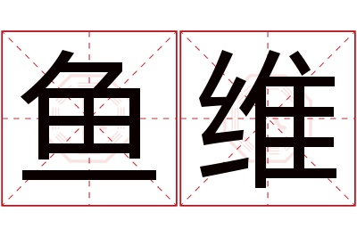 鱼维名字寓意