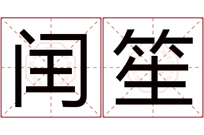 闰笙名字寓意