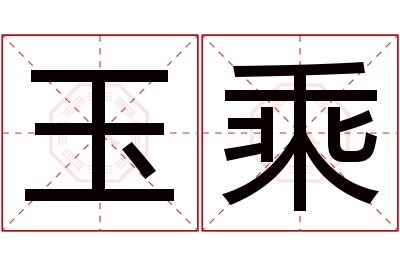 玉乘名字寓意