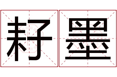 耔墨名字寓意