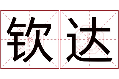 钦达名字寓意