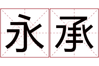 永承名字寓意