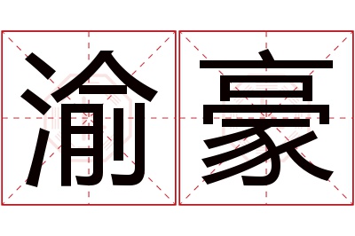 渝豪名字寓意