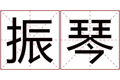 振琴名字寓意