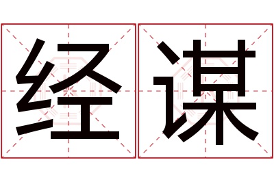 经谋名字寓意 经谋名字寓意