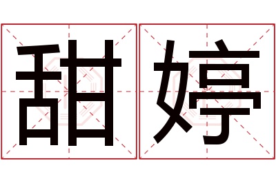 甜婷名字寓意