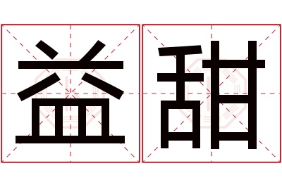 益甜名字寓意