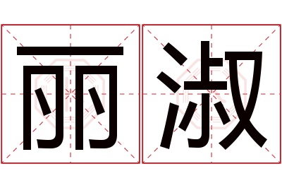 丽淑名字寓意