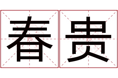 春贵名字寓意