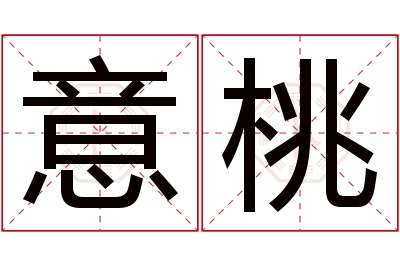 意桃名字寓意