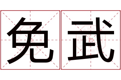 免武名字寓意