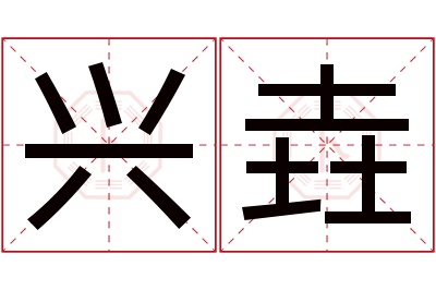 兴垚名字寓意