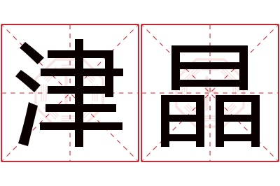 津晶名字寓意