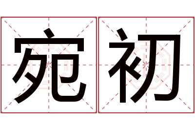 宛初名字寓意