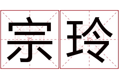 宗玲名字寓意