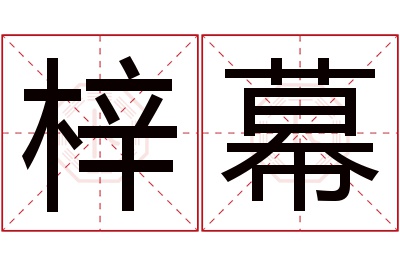 梓幕名字寓意