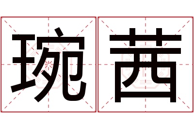 琬茜名字寓意