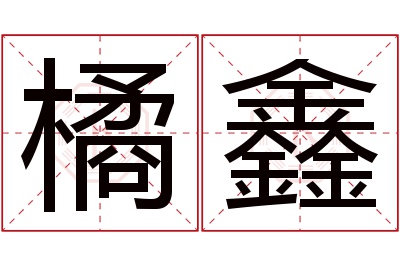 橘鑫名字寓意