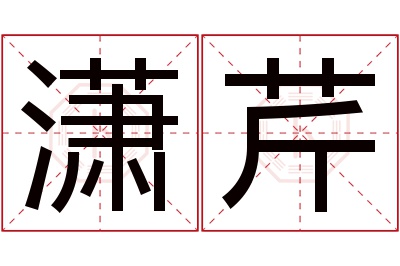 潇芹名字寓意