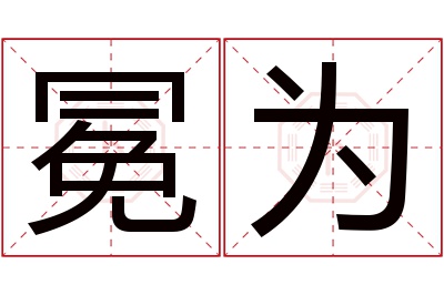 冕为名字寓意 冕为名字寓意
