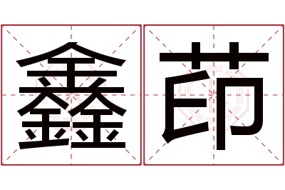 鑫茚名字寓意