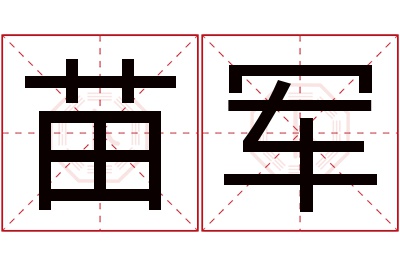 苗军名字寓意