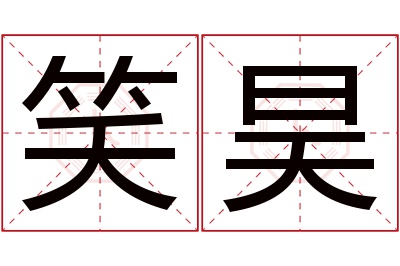 笑昊名字寓意